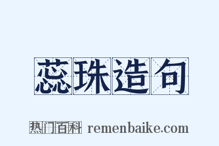 蕊珠造句是什么意思的图片